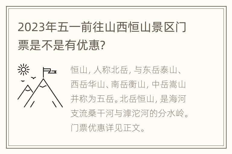 2023年五一前往山西恒山景区门票是不是有优惠？