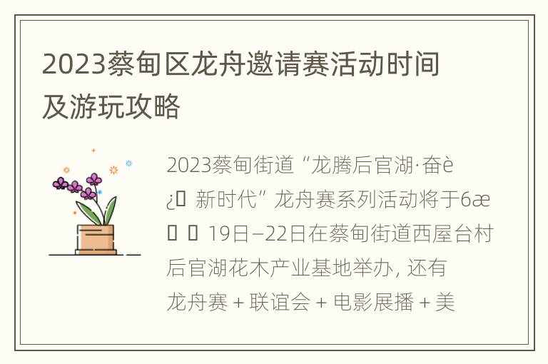 2023蔡甸区龙舟邀请赛活动时间及游玩攻略