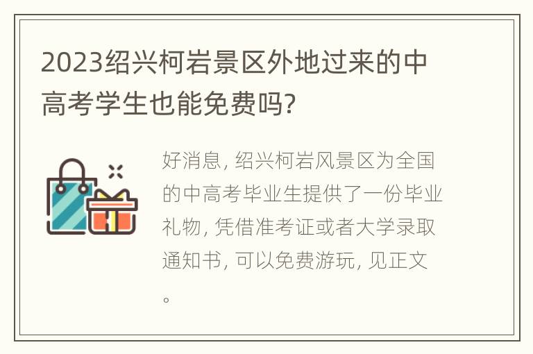 2023绍兴柯岩景区外地过来的中高考学生也能免费吗？