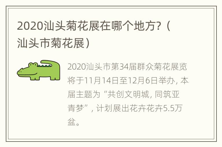 2020汕头菊花展在哪个地方？（汕头市菊花展）