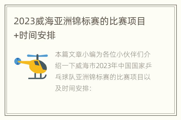 2023威海亚洲锦标赛的比赛项目+时间安排