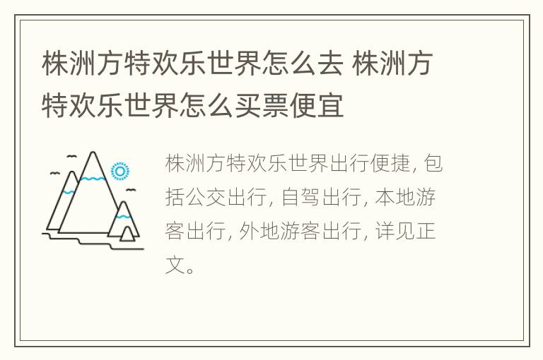 株洲方特欢乐世界怎么去 株洲方特欢乐世界怎么买票便宜