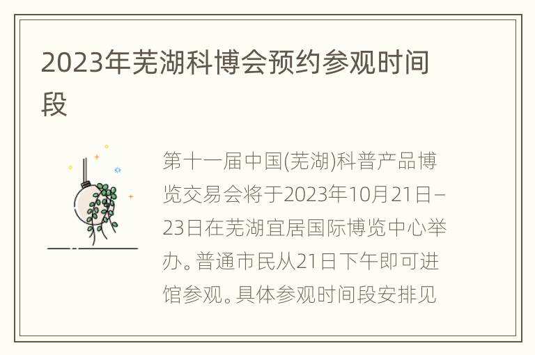 2023年芜湖科博会预约参观时间段