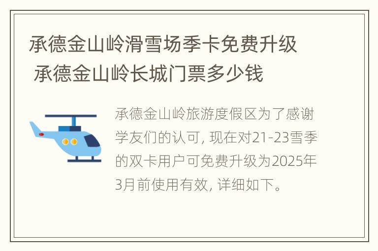 承德金山岭滑雪场季卡免费升级 承德金山岭长城门票多少钱