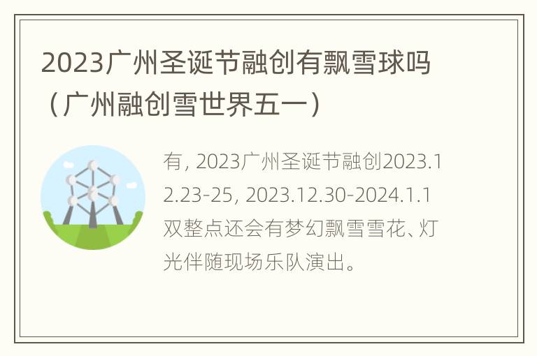 2023广州圣诞节融创有飘雪球吗（广州融创雪世界五一）