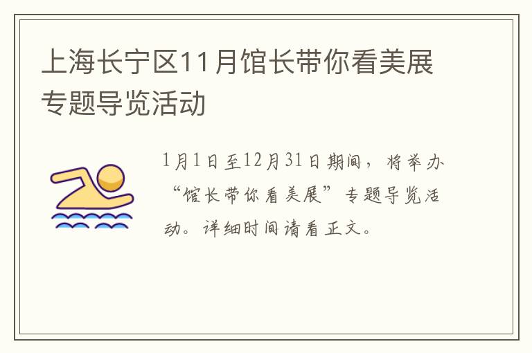 上海长宁区11月馆长带你看美展专题导览活动