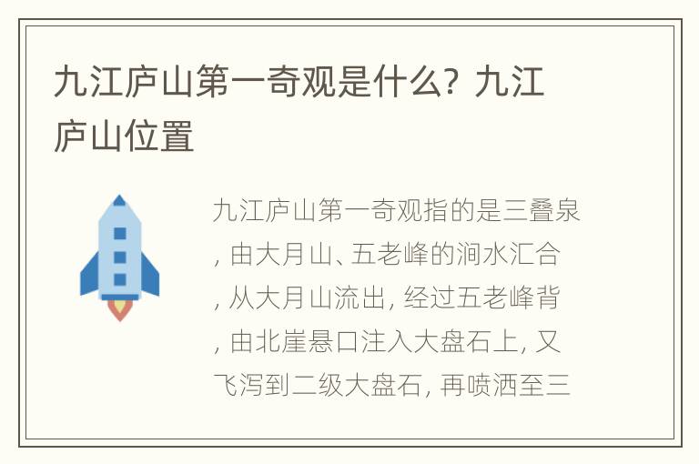 九江庐山第一奇观是什么？ 九江庐山位置