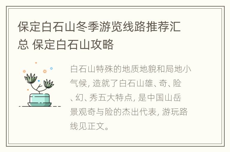 保定白石山冬季游览线路推荐汇总 保定白石山攻略