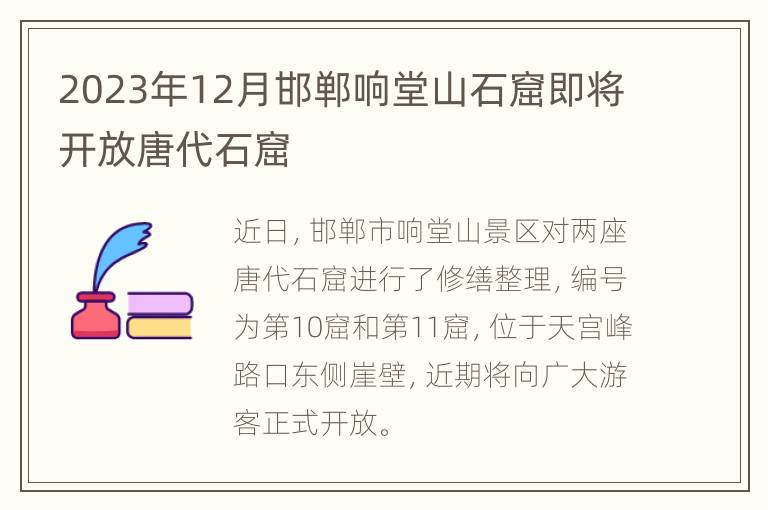 2023年12月邯郸响堂山石窟即将开放唐代石窟