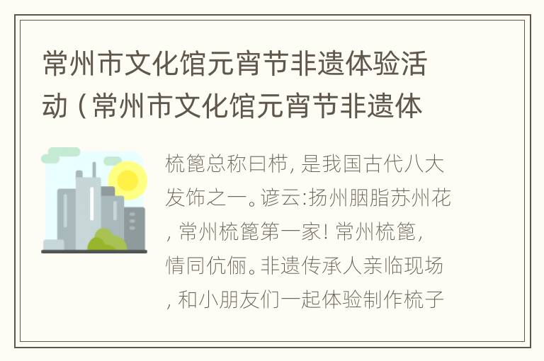 常州市文化馆元宵节非遗体验活动（常州市文化馆元宵节非遗体验活动有哪些）