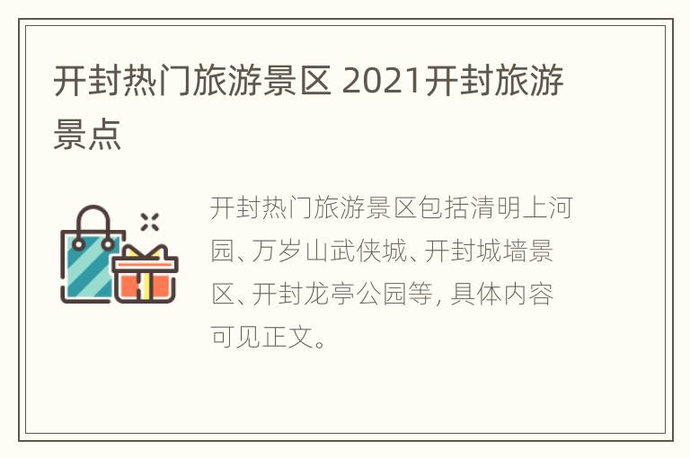 开封热门旅游景区 2021开封旅游景点