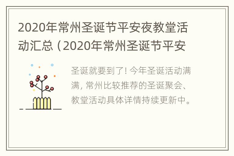 2020年常州圣诞节平安夜教堂活动汇总（2020年常州圣诞节平安夜教堂活动汇总图片）