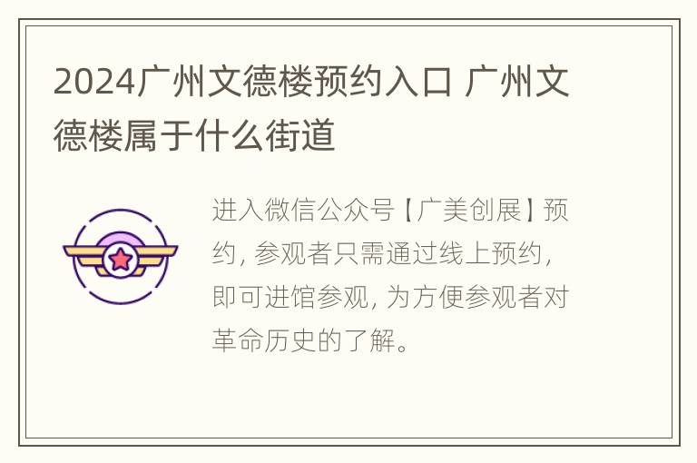 2024广州文德楼预约入口 广州文德楼属于什么街道