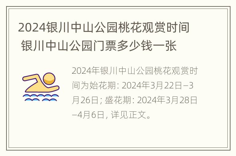 2024银川中山公园桃花观赏时间 银川中山公园门票多少钱一张