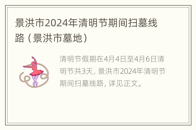 景洪市2024年清明节期间扫墓线路（景洪市墓地）