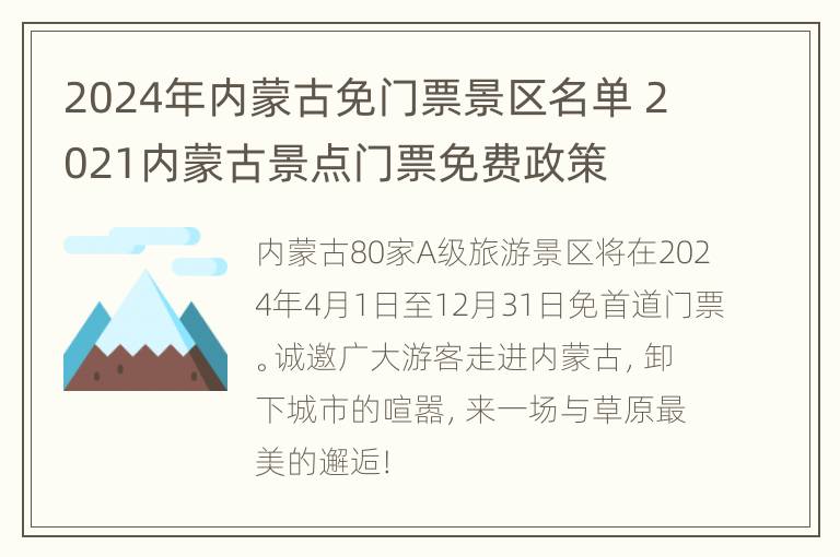 2024年内蒙古免门票景区名单 2021内蒙古景点门票免费政策