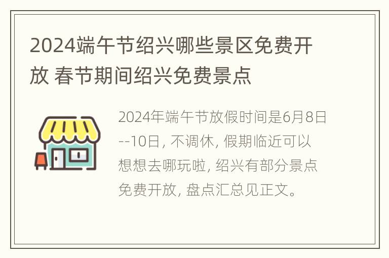 2024端午节绍兴哪些景区免费开放 春节期间绍兴免费景点