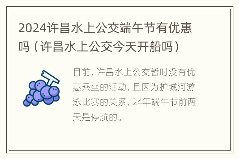 2024许昌水上公交端午节有优惠吗（许昌水上公交今天开船吗）