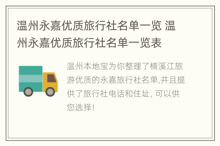 温州永嘉优质旅行社名单一览 温州永嘉优质旅行社名单一览表