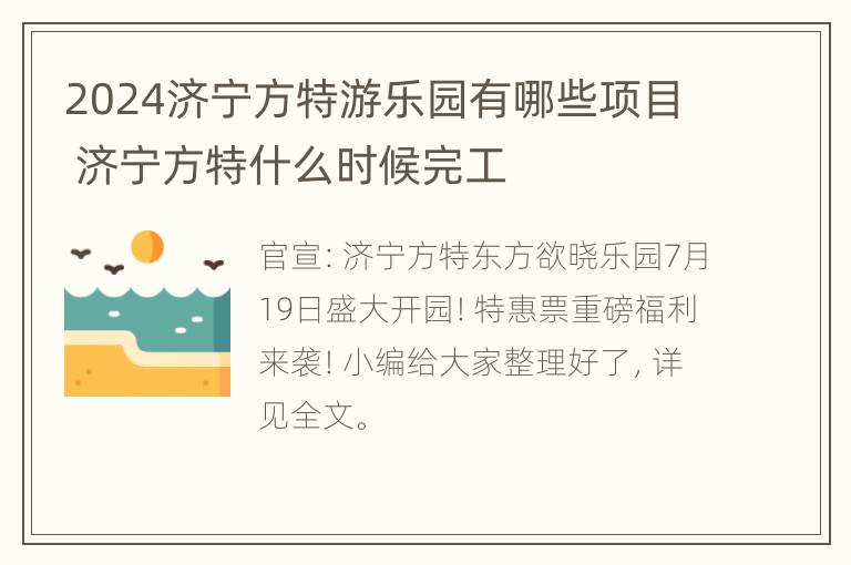 2024济宁方特游乐园有哪些项目 济宁方特什么时候完工