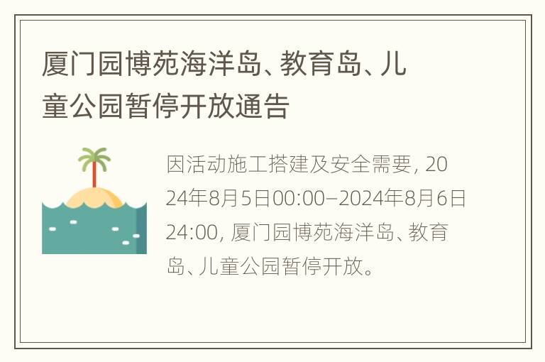 厦门园博苑海洋岛、教育岛、儿童公园暂停开放通告