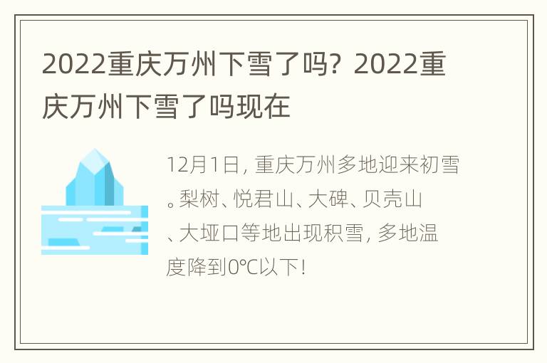 2022重庆万州下雪了吗？ 2022重庆万州下雪了吗现在