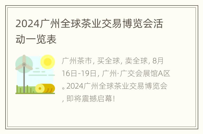 2024广州全球茶业交易博览会活动一览表