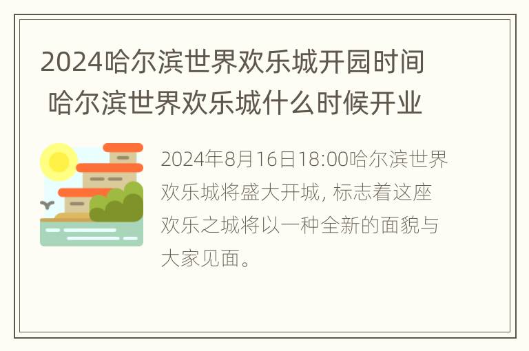 2024哈尔滨世界欢乐城开园时间 哈尔滨世界欢乐城什么时候开业