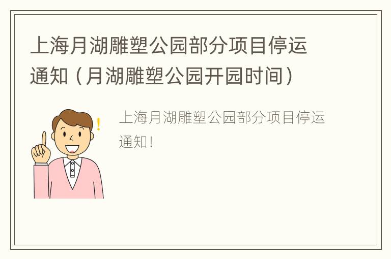 上海月湖雕塑公园部分项目停运通知（月湖雕塑公园开园时间）