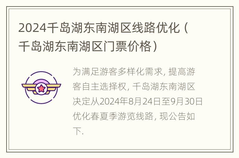 2024千岛湖东南湖区线路优化（千岛湖东南湖区门票价格）