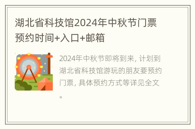 湖北省科技馆2024年中秋节门票预约时间+入口+邮箱