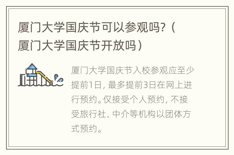 厦门大学国庆节可以参观吗？（厦门大学国庆节开放吗）