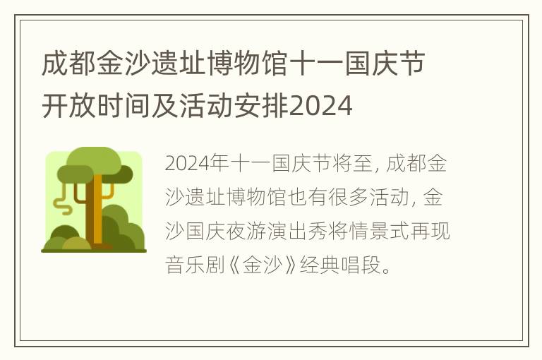 成都金沙遗址博物馆十一国庆节开放时间及活动安排2024