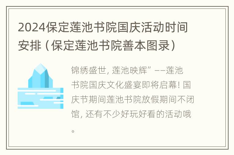 2024保定莲池书院国庆活动时间安排（保定莲池书院善本图录）