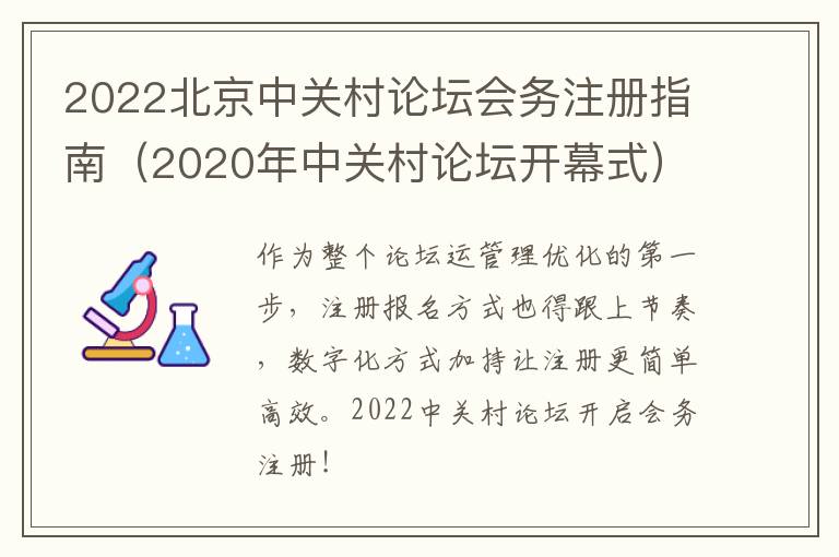 2022北京中关村论坛会务注册指南（2020年中关村论坛开幕式）