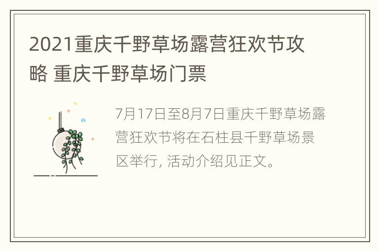 2021重庆千野草场露营狂欢节攻略 重庆千野草场门票