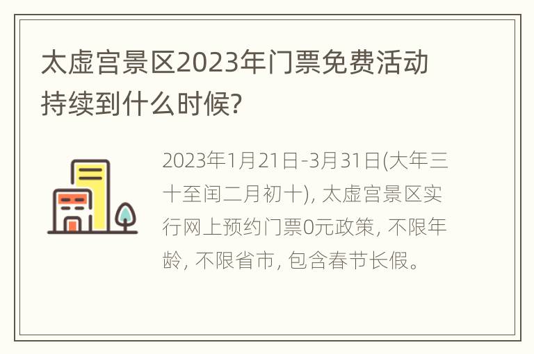 太虚宫景区2023年门票免费活动持续到什么时候？