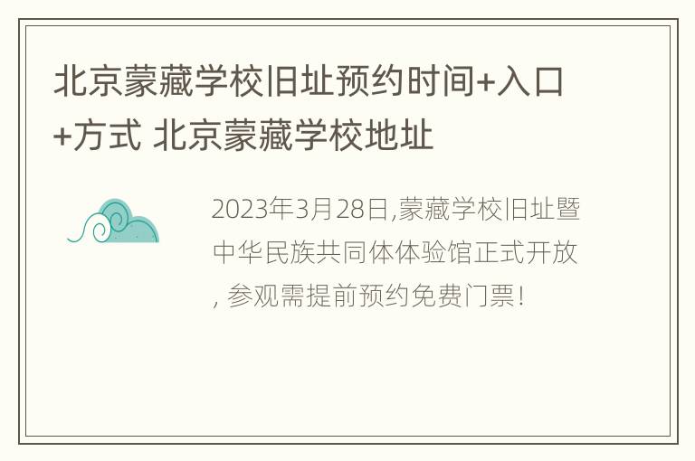 北京蒙藏学校旧址预约时间+入口+方式 北京蒙藏学校地址