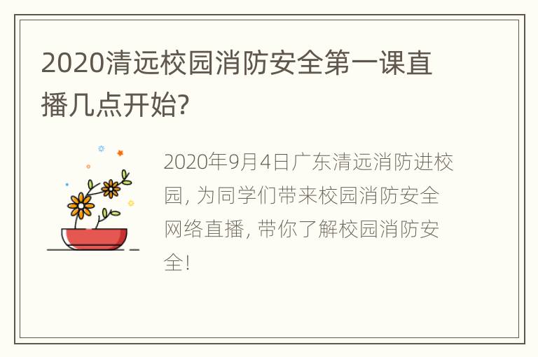 2020清远校园消防安全第一课直播几点开始？