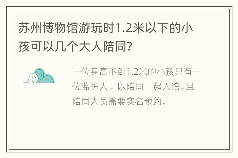 苏州博物馆游玩时1.2米以下的小孩可以几个大人陪同？