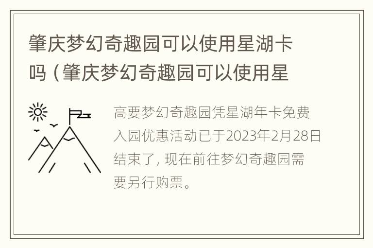 肇庆梦幻奇趣园可以使用星湖卡吗（肇庆梦幻奇趣园可以使用星湖卡吗多少钱）