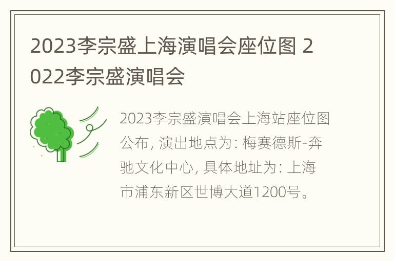 2023李宗盛上海演唱会座位图 2022李宗盛演唱会