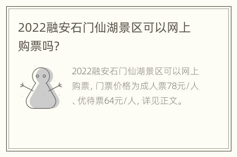 2022融安石门仙湖景区可以网上购票吗?