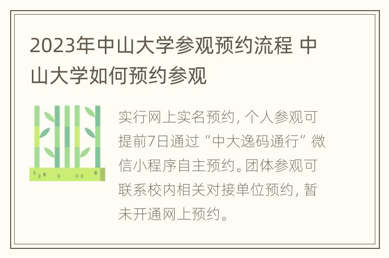 2023年中山大学参观预约流程 中山大学如何预约参观