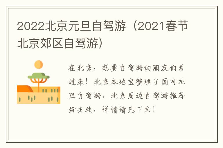 2022北京元旦自驾游（2021春节北京郊区自驾游）