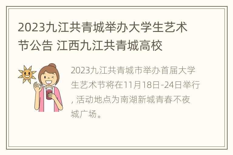 2023九江共青城举办大学生艺术节公告 江西九江共青城高校