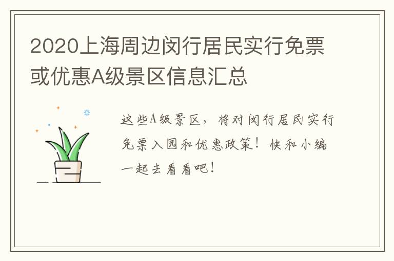 2020上海周边闵行居民实行免票或优惠A级景区信息汇总