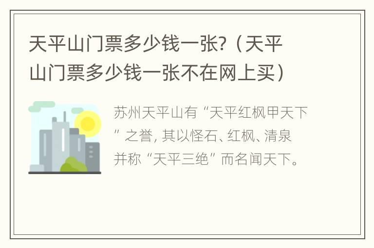 天平山门票多少钱一张？（天平山门票多少钱一张不在网上买）