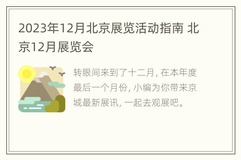 2023年12月北京展览活动指南 北京12月展览会