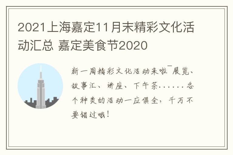 2021上海嘉定11月末精彩文化活动汇总 嘉定美食节2020